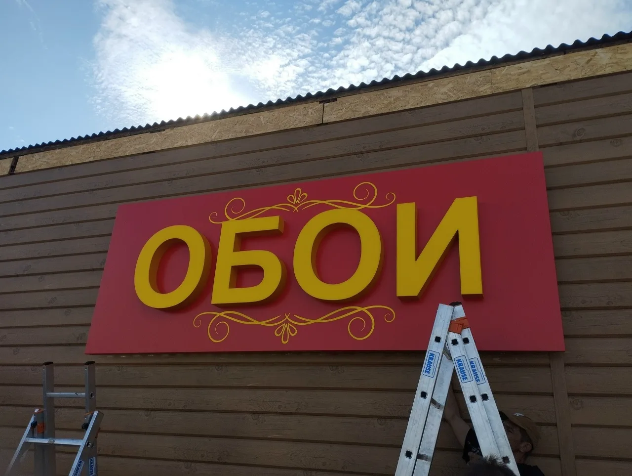 Изготовили и повесили вывеску для магазина "Обои" на ул. Лутугинской.

📌Луганские Визуальные Коммун