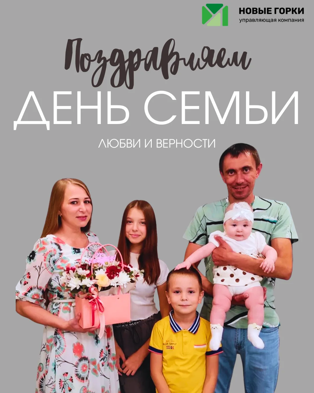 С Днём семьи, любви и верности!