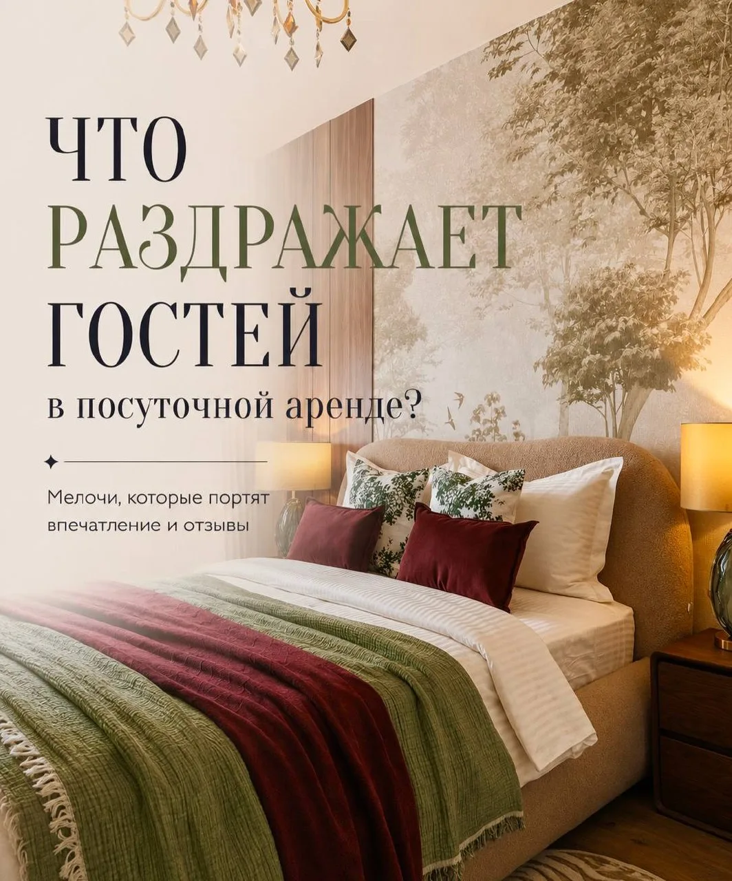 Что раздражает гостей в посуточной аренде ?