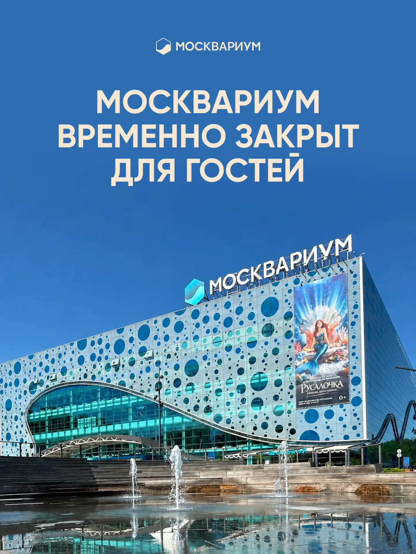 Москвариум временно приостанавливает работу