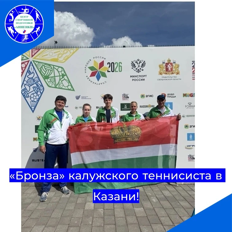 «Бронза» калужского теннисиста в Казани!