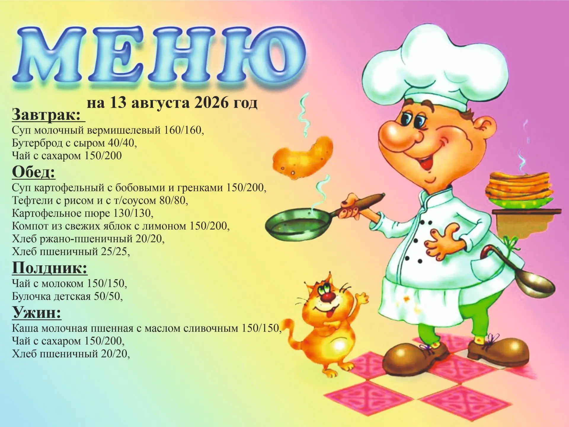 Меню на 13 августа