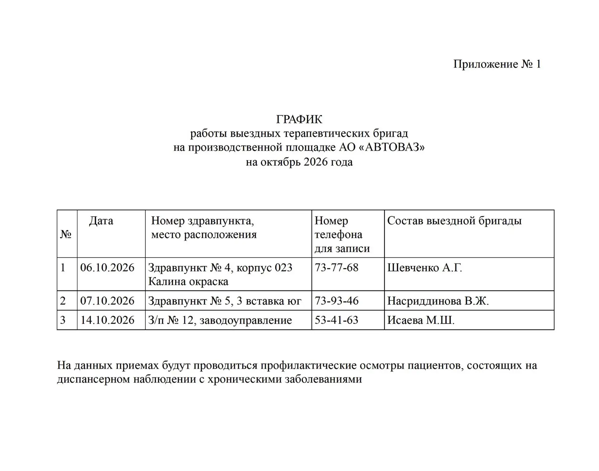 🏥 Графики работы выездных бригад медицинских работников в ОКТЯБРЕ 2026 г., проведения ...