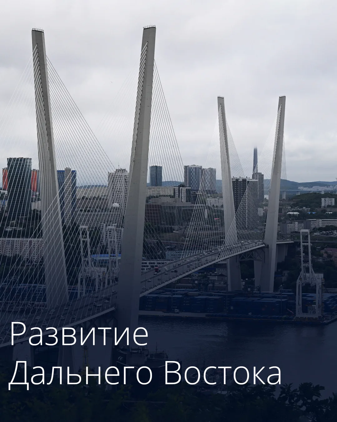 Правительство направит дополнительное финансирование на развитие Дальнего Востока
