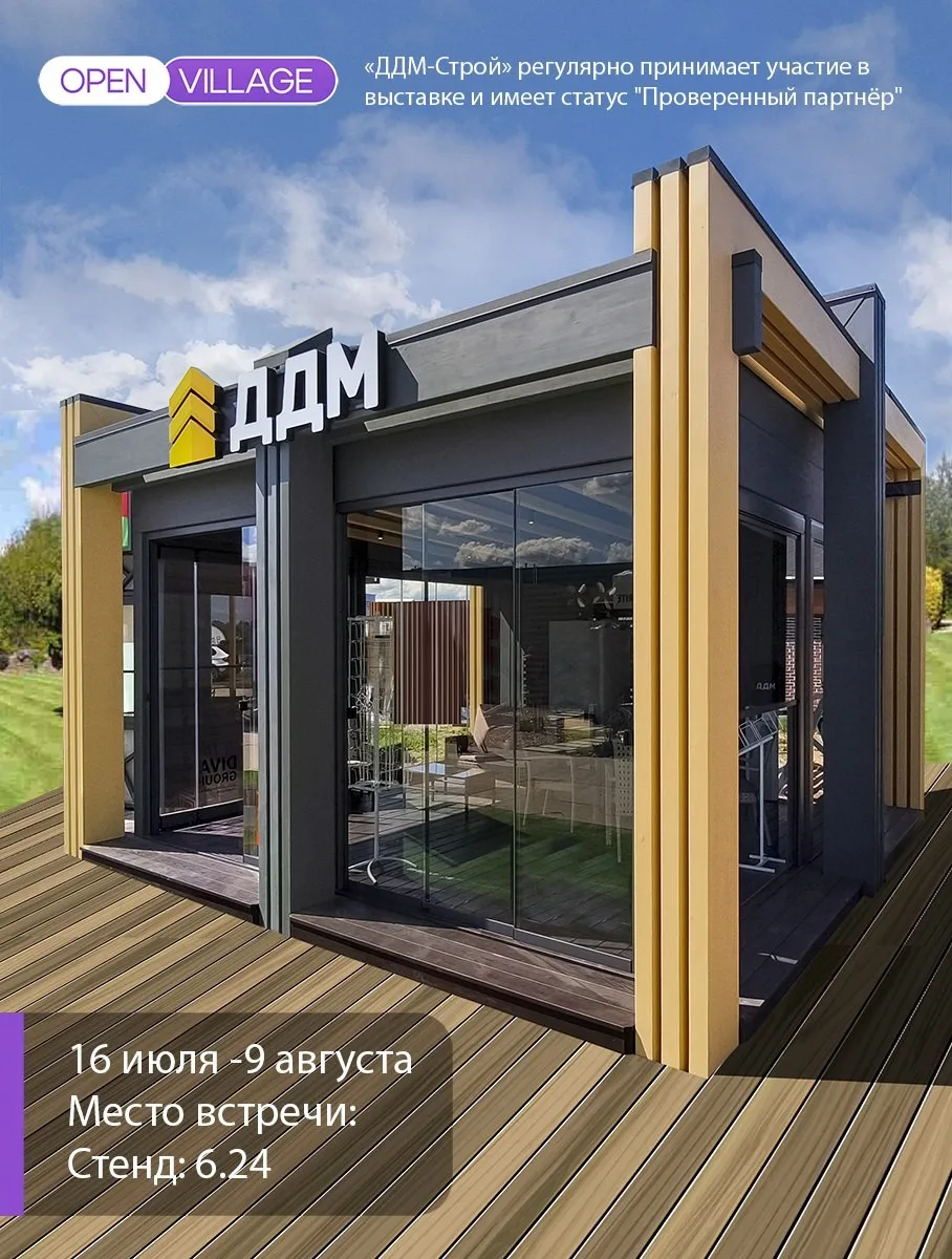 ДДМ-Строй промокоду ДДМ приглашает посетить выставку Open Village 2026 со скидкой 20%💥