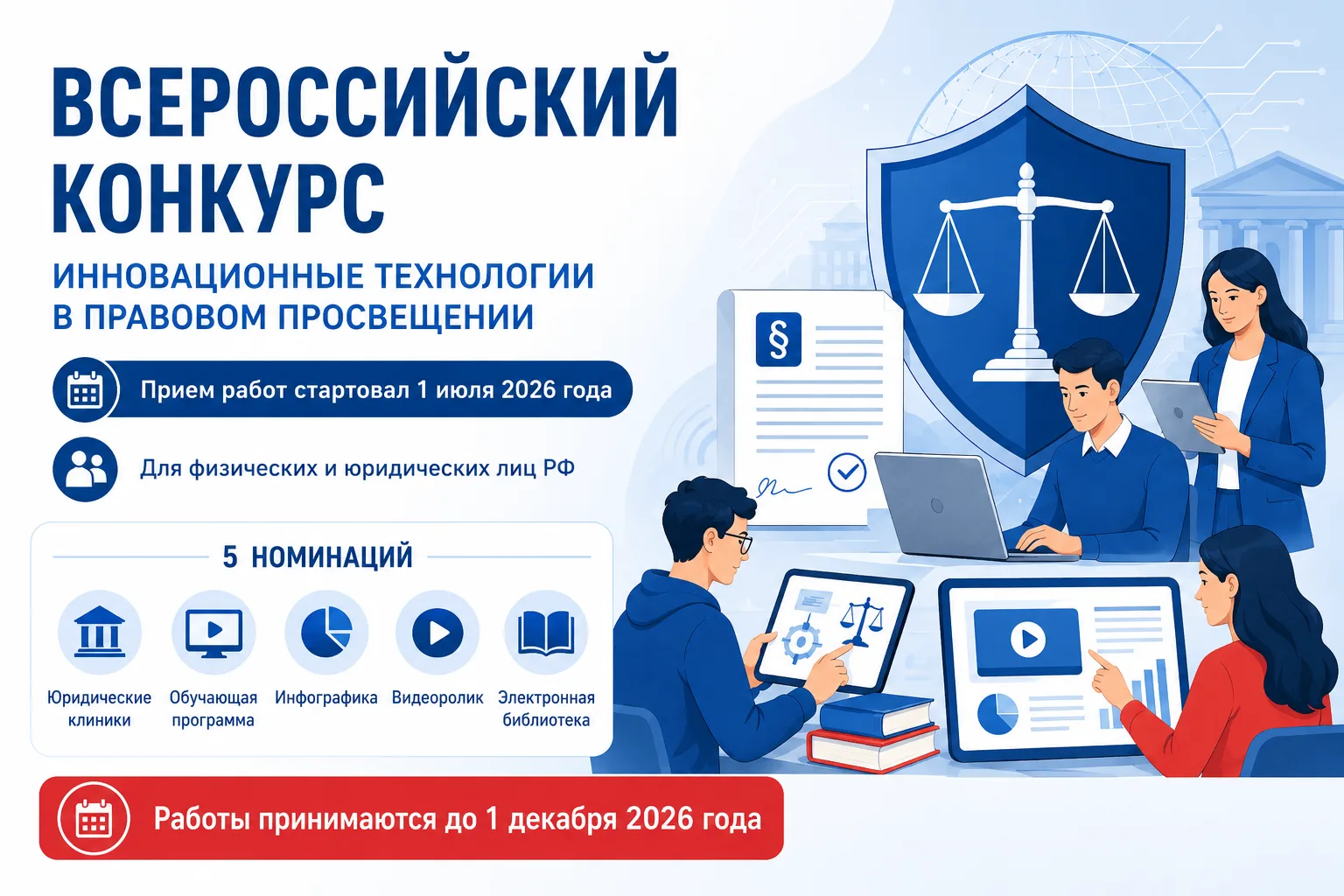 Стартовал прием работ на Всероссийский конкурс по правовому просвещению