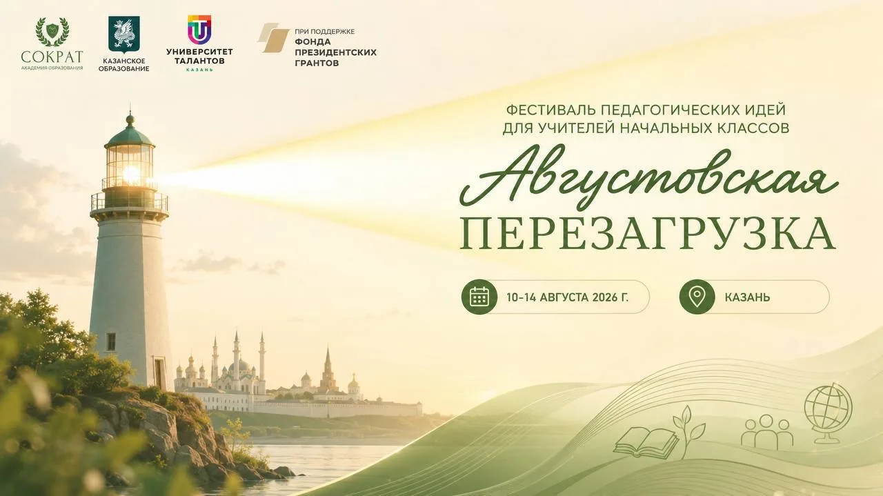 Время профессиональной перезагрузки ⌛️

В преддверии нового учебного года в Казани с 10-14 августа п
