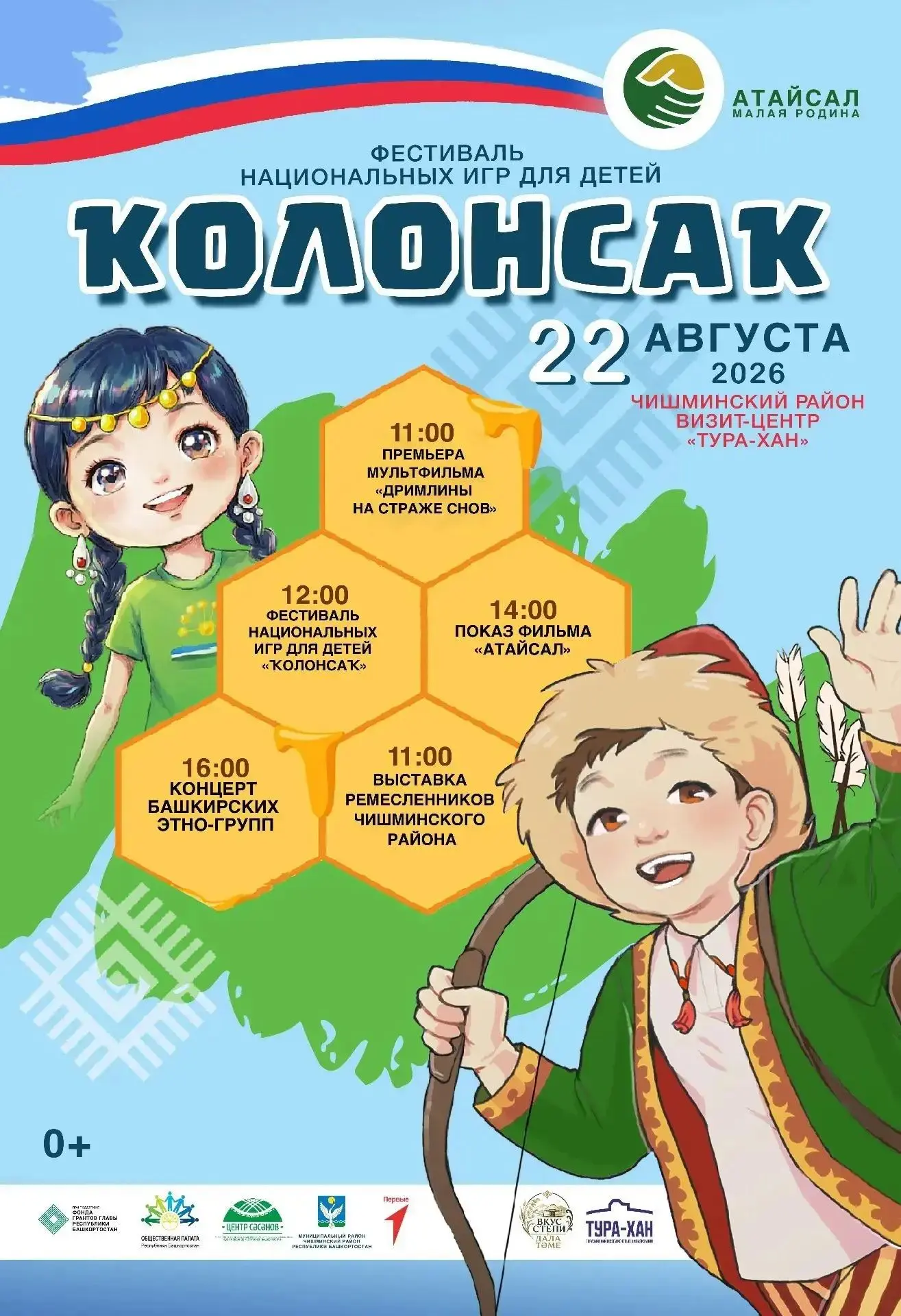 🎉 В Чишминском районе пройдёт фестиваль «Ҡолонсаҡ» в рамках форума «Ватан көсө – сила ...