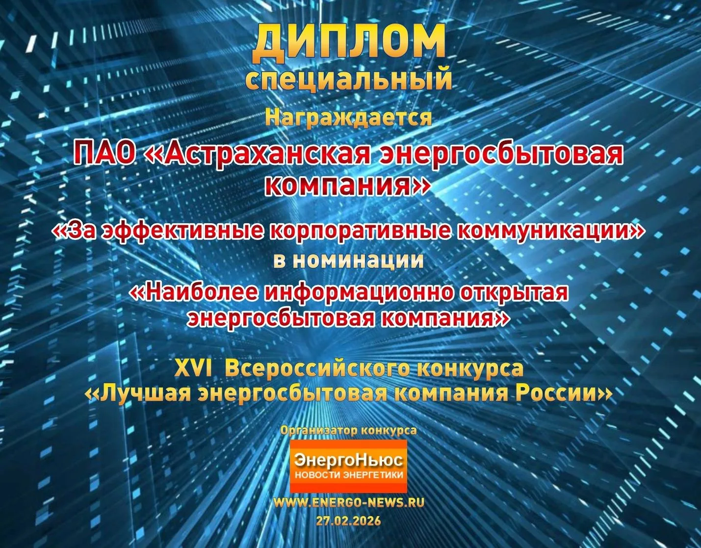 ПАО «Астраханская энергосбытовая компания» дипломант Всероссийского конкурса «Лучшая энергосбытовая 