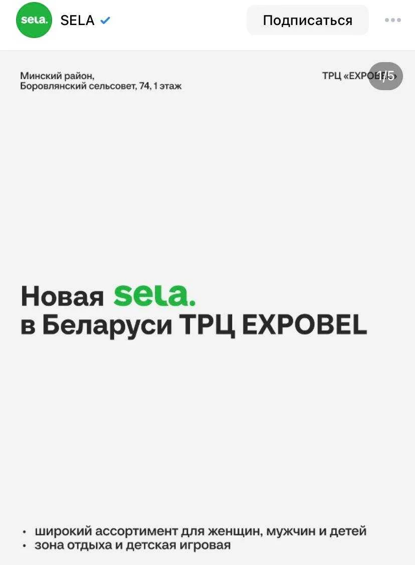 Sela расширяет сеть в Беларуси, опять.