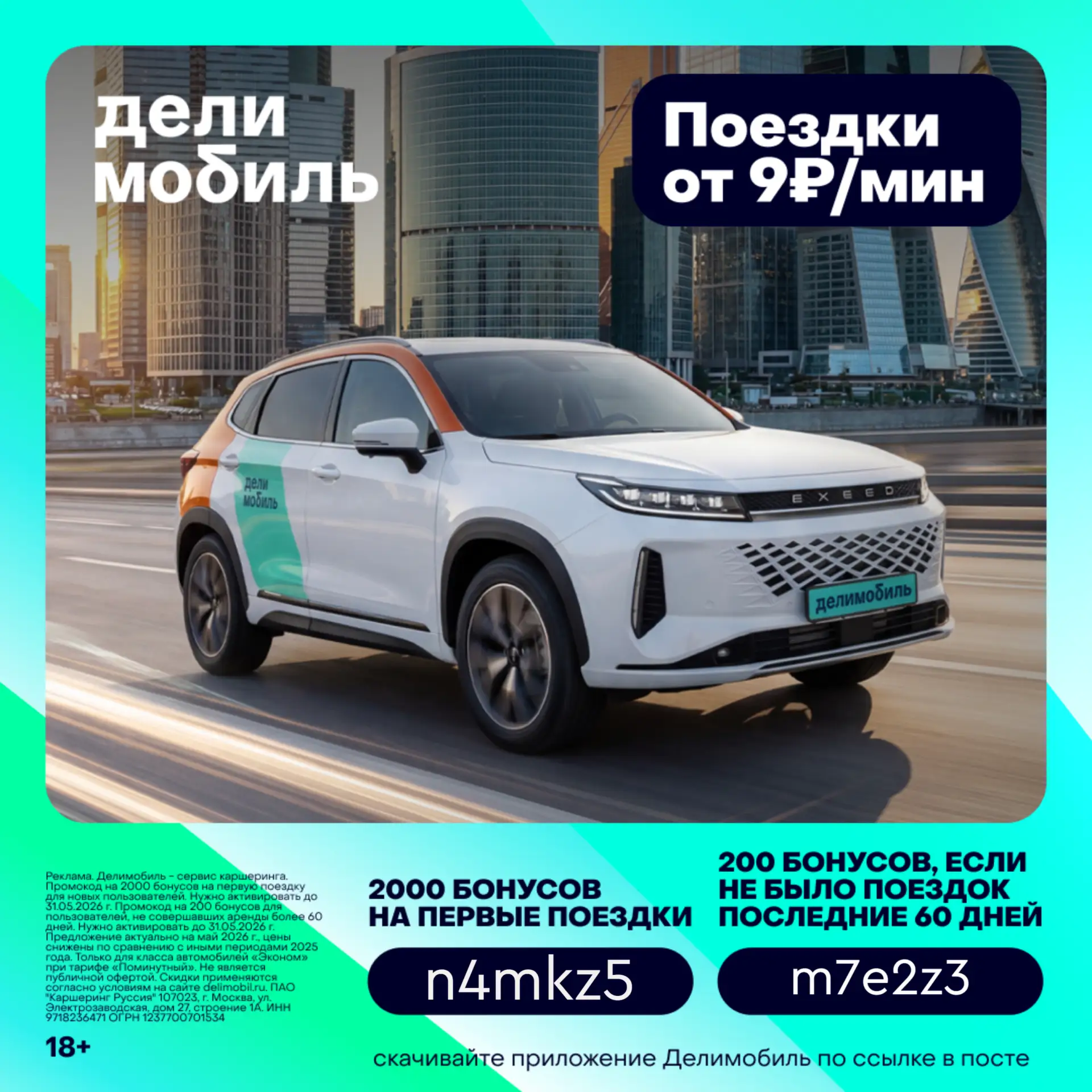 ПРОМОКОДЫ Делимобиль 2026!  Лето комфортнее с делимобилем   Вот вам идея, как провести летние выходн