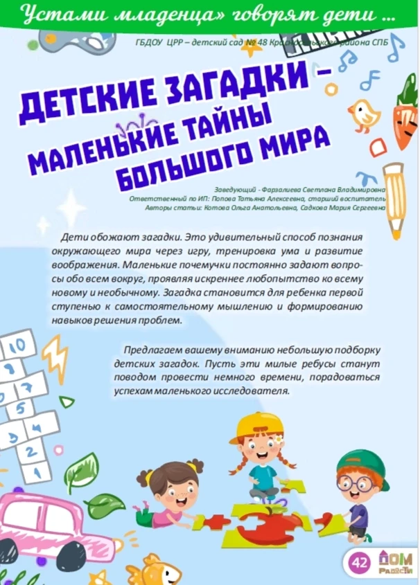 Все дети любят загадки! Они развивают логику, внимание и воображение, а ещё дарят радость от найденн