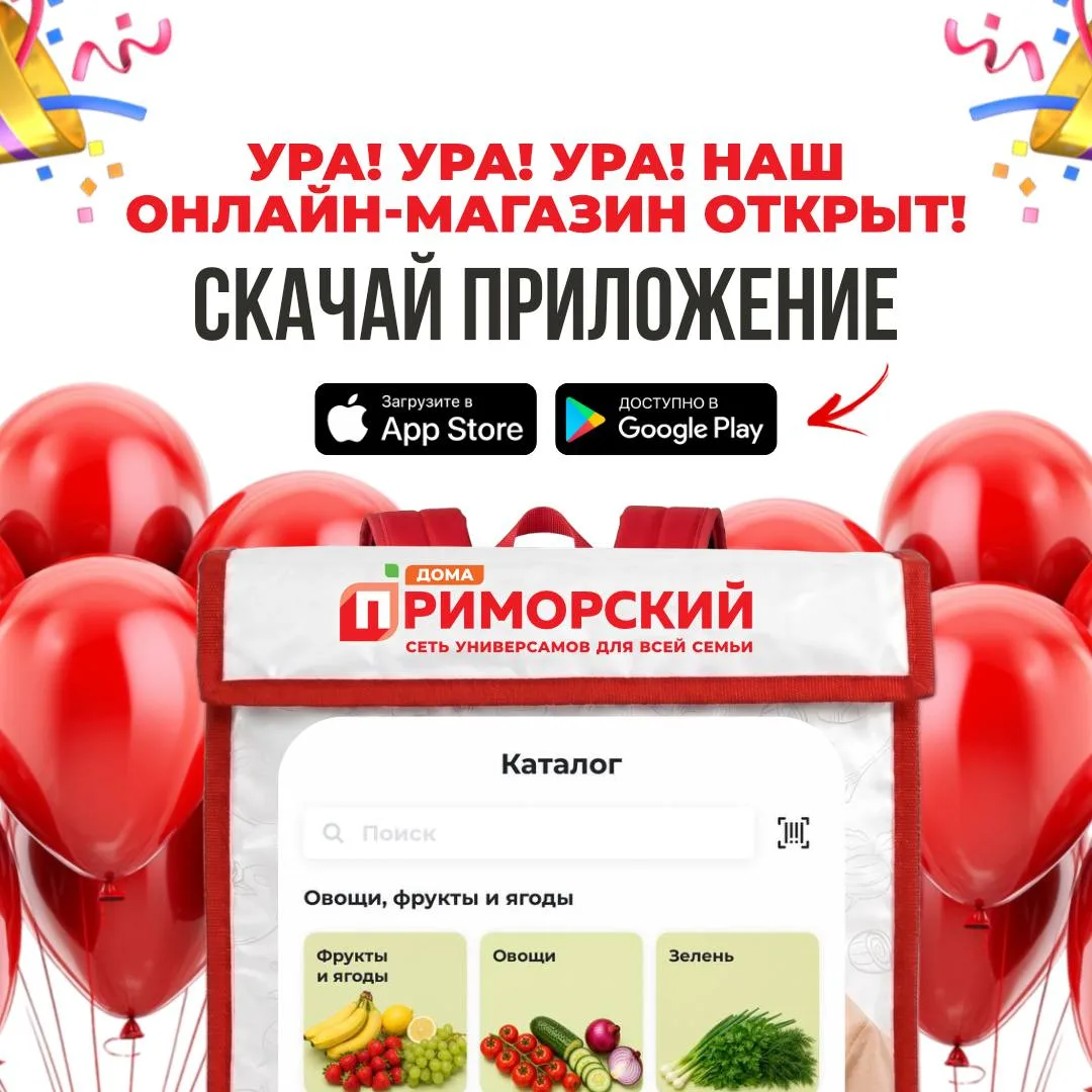 🎉 СЕТЬ УНИВЕРСАМОВ «ПРИМОРСКИЙ» 🎉