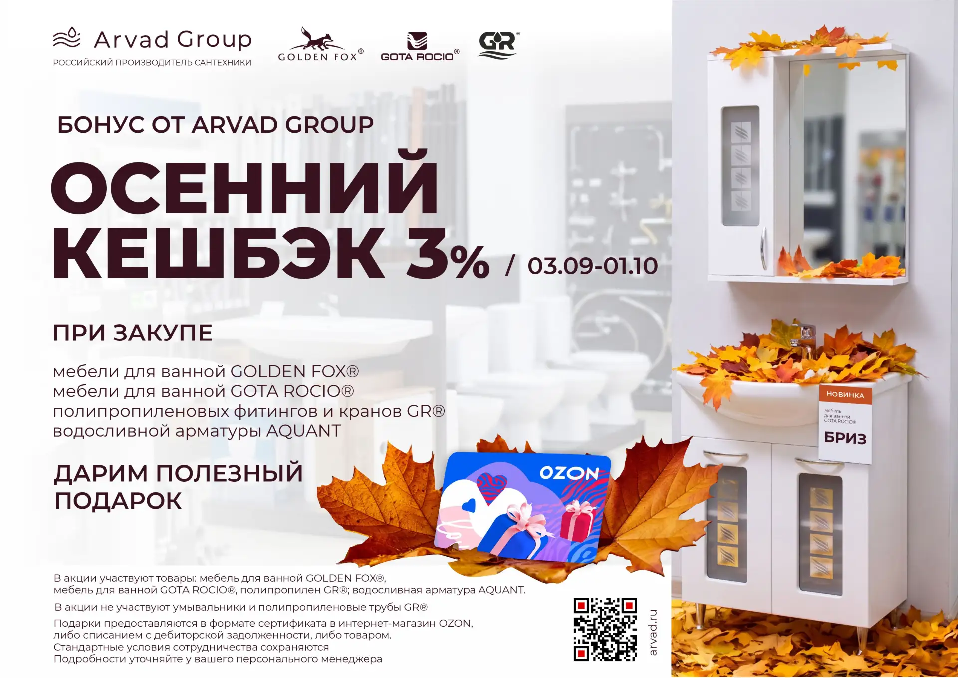 Партнеры! Сегодня стартует акция "Осенний кешбэк 3%"