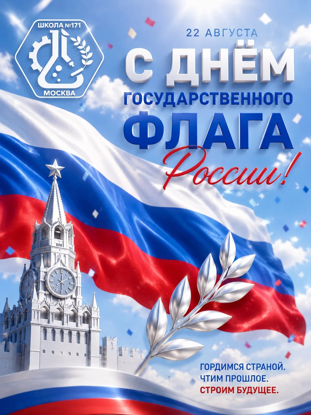 🇷🇺 Сегодня — День Государственного флага Российской Федерации!