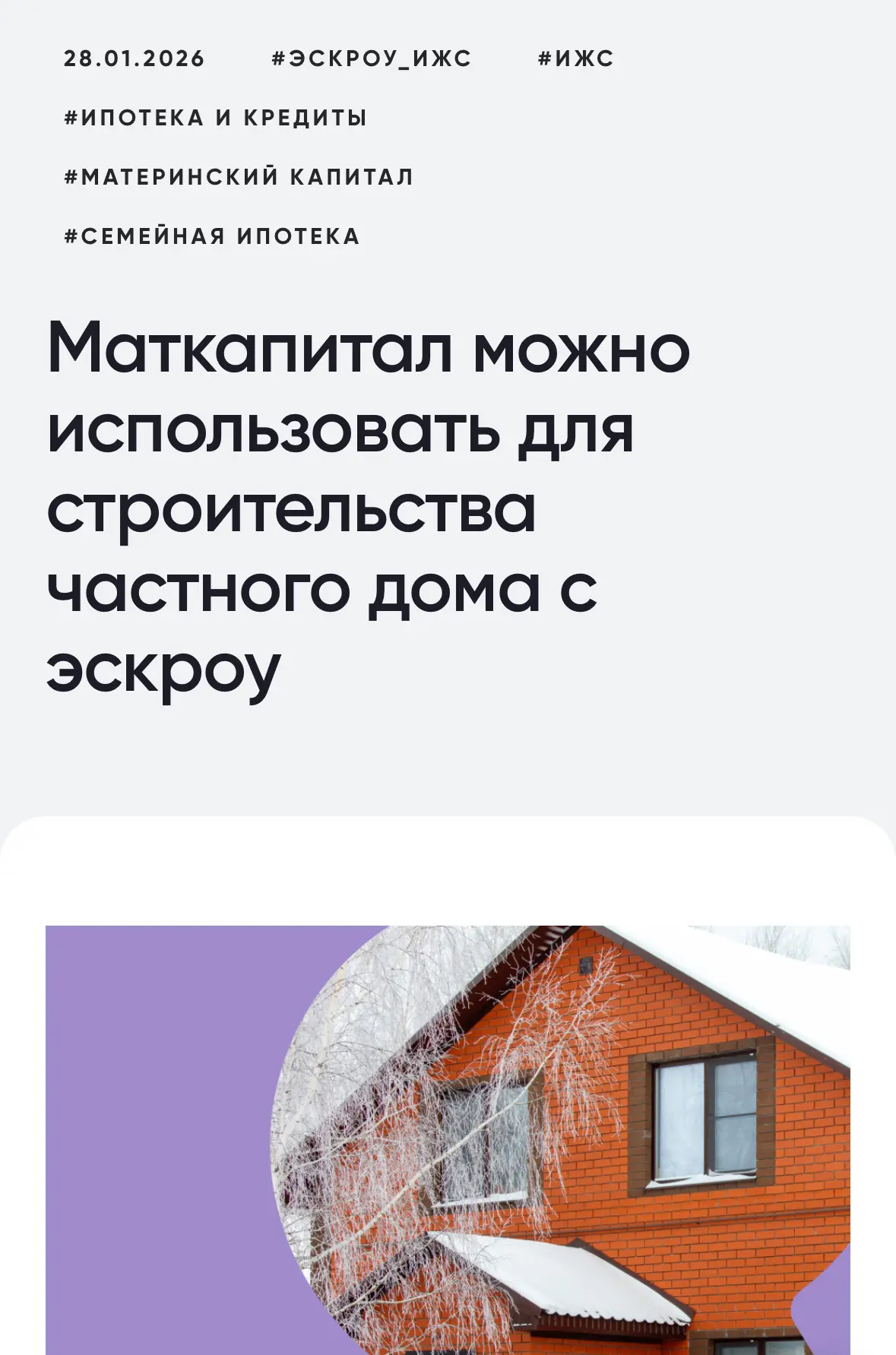 ⚡️ Напоминаем: маткапитал можно (и нужно) потратить на строительство собственного дома.  С 1 марта 2