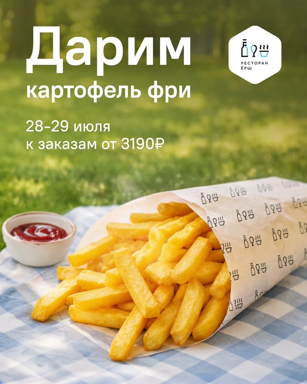 В Ерше — фри фри! 🍟

(что в переводе с английского означает: бесплатный картофель фри) 😉

Кладем е