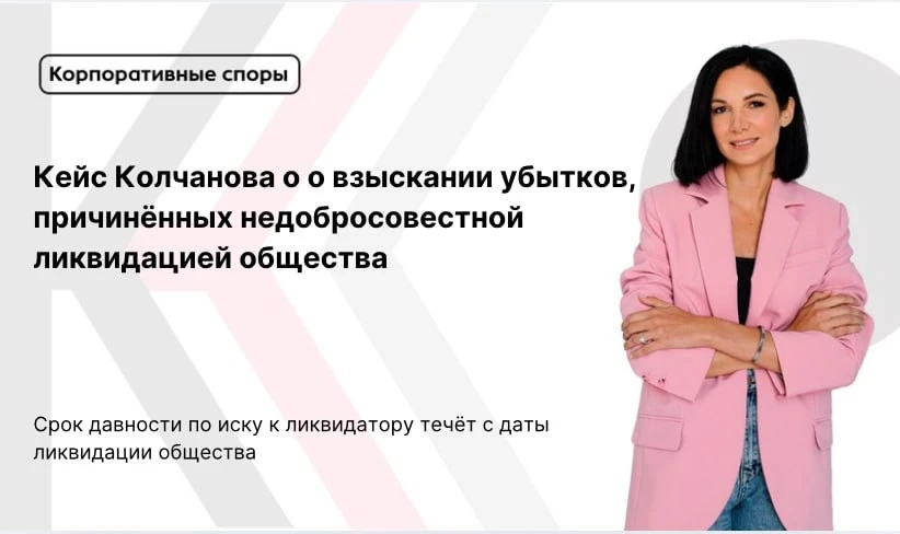 Срок давности по иску к ликвидатору течёт с даты ликвидации общества