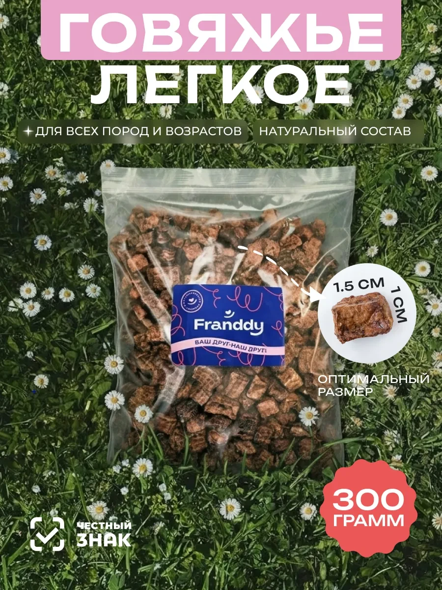 ⚡️ Легкое говяжье - лакомство для собак 300 грамм, FRANDDY