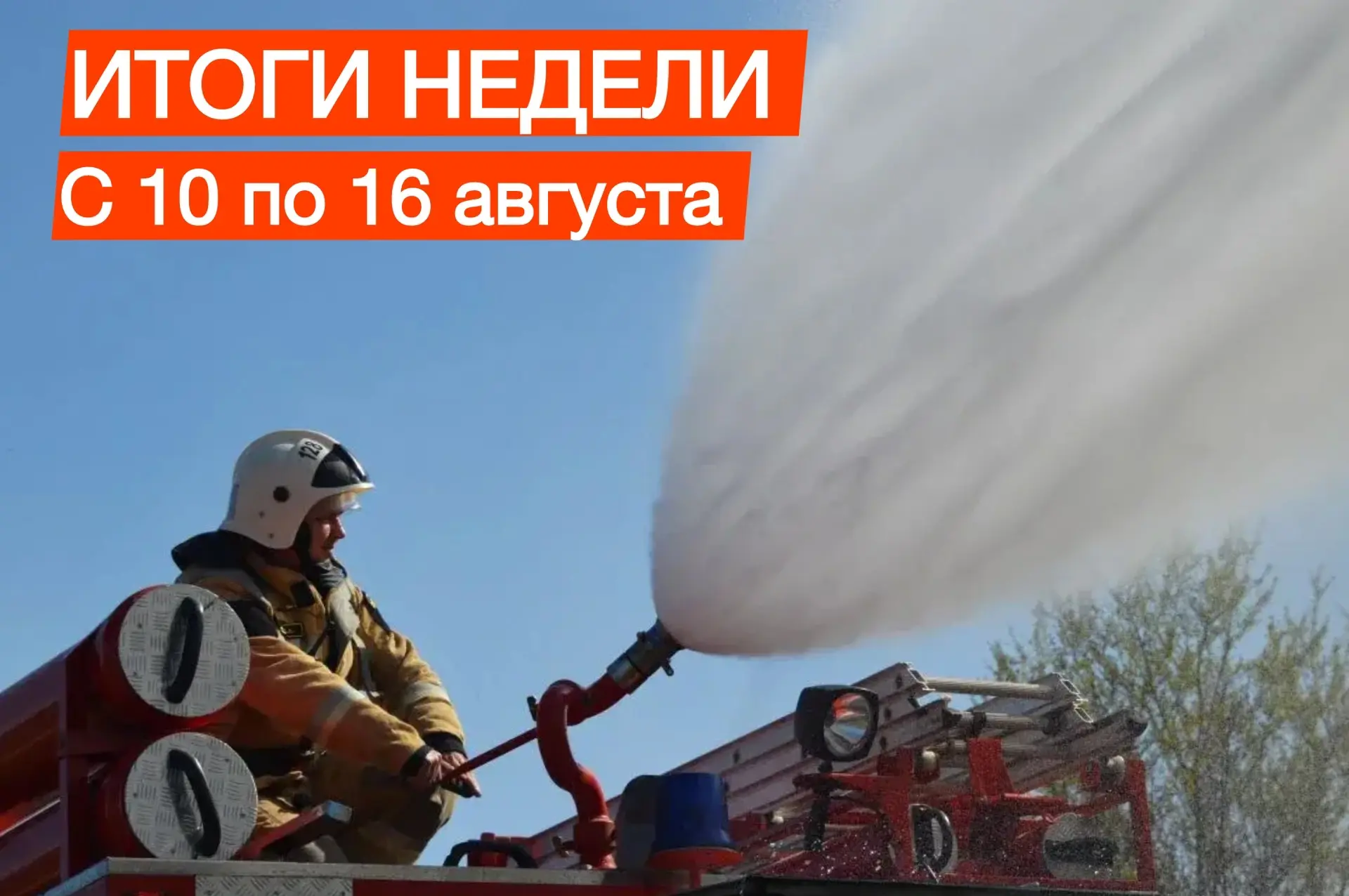 На оперативном совещании МЧС РК подвели итоги за период с 10 по 16 августа: