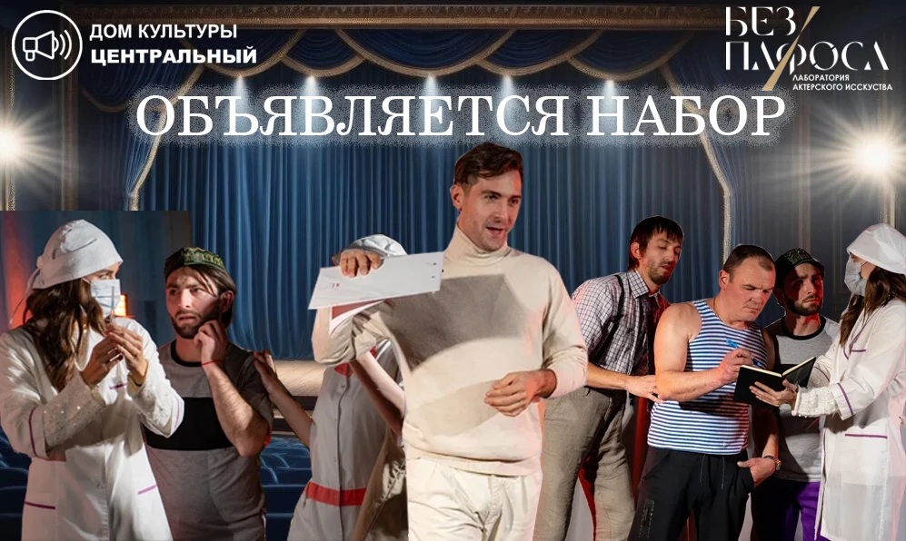 🎭 ОТКРЫВАЕТСЯ ТЕАТРАЛЬНАЯ ГРУППА «БЕЗ ПАФОСА»
в РДК «Центральный»

У нас стартовал набор, приглашае
