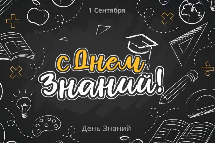 С Днём знаний, дорогие студенты и преподаватели!