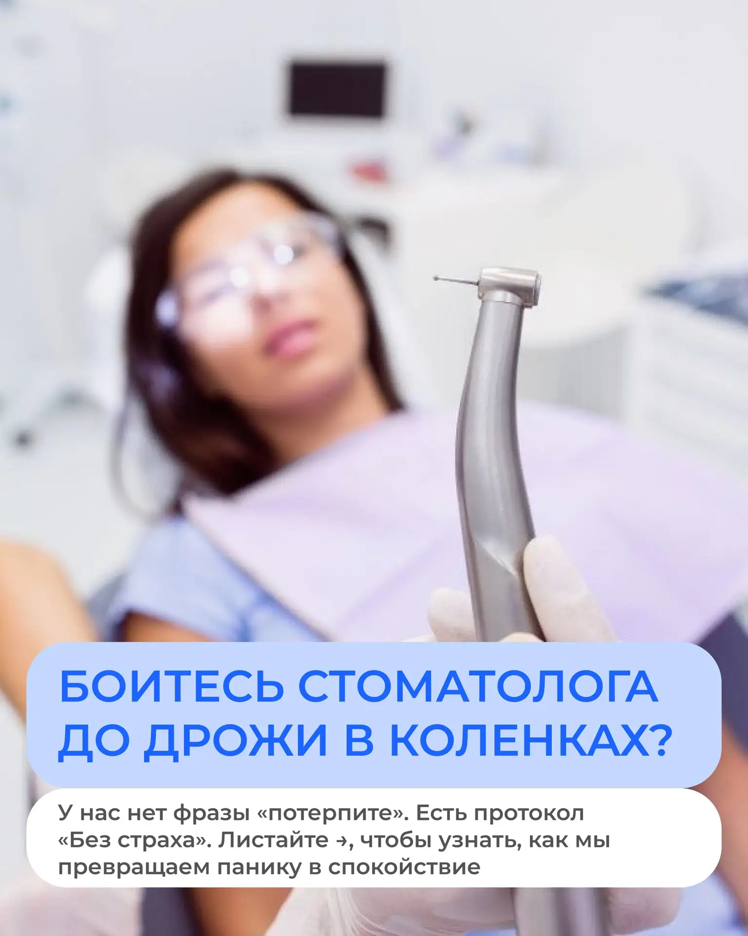 Правда: 80% страха перед стоматологом — это НЕ боль. Это неизвестность.
