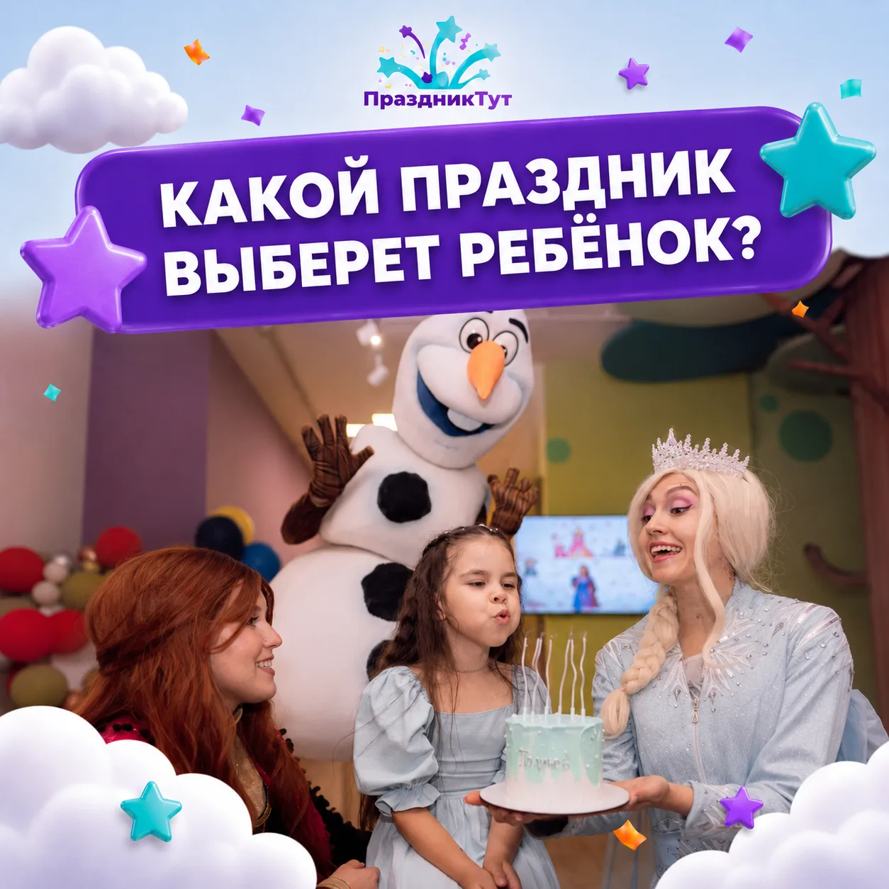 🎈 А какой праздник выбрал бы ваш ребёнок?