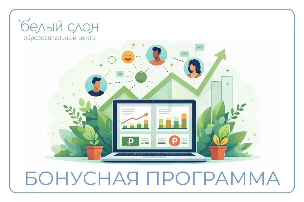 В Центре «Белый слон» работает бонусная система!