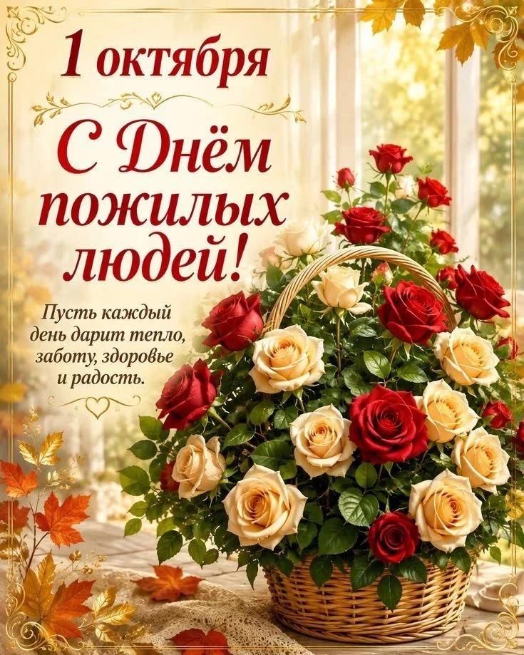 ‎Дорогие наши мудрые наставники, любимые бабушки и дедушки!