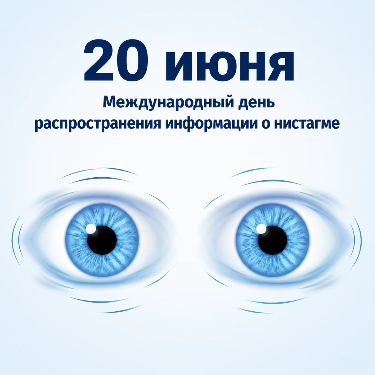 👁️ 20 июня — Международный день распространения информации о нистагме

❓ Что такое нистагм простыми