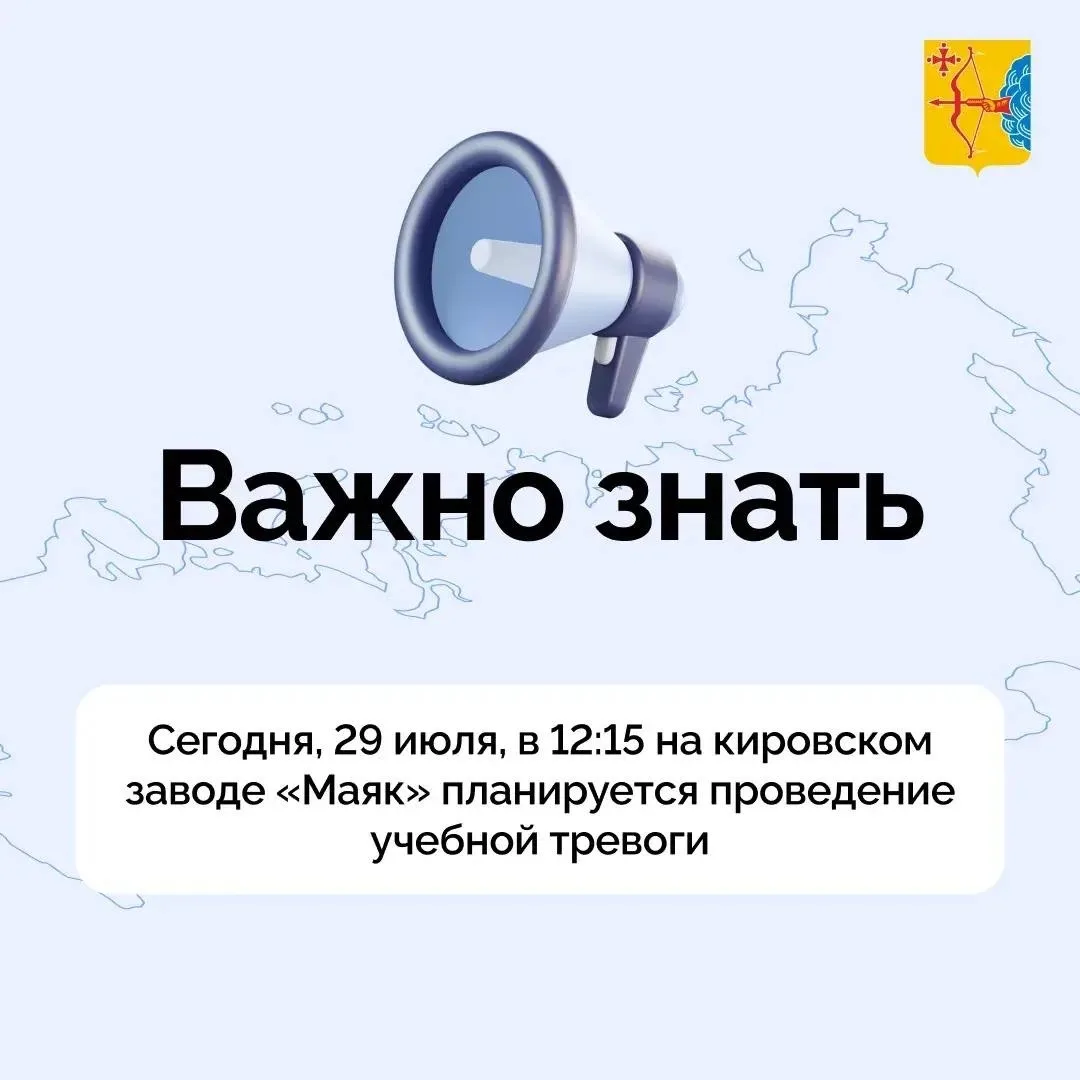 ❗️Сегодня, 29 июля, в 12:15 на кировском заводе «Маяк» планируется проведение учебной тревоги с запу