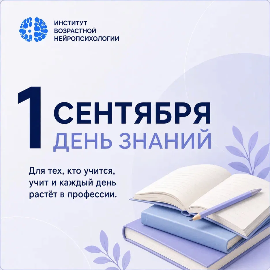 🎓 С 1 сентября, коллеги!
