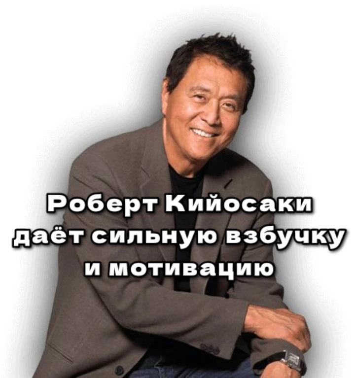 Роберт Кийосаки даёт сильную взбучку и мотивацию: