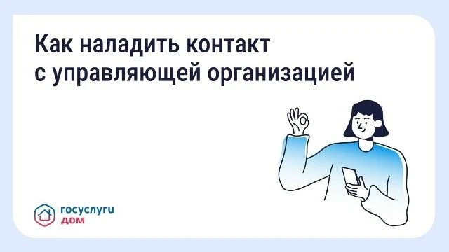 Как выстроить общение с управляющей организацией