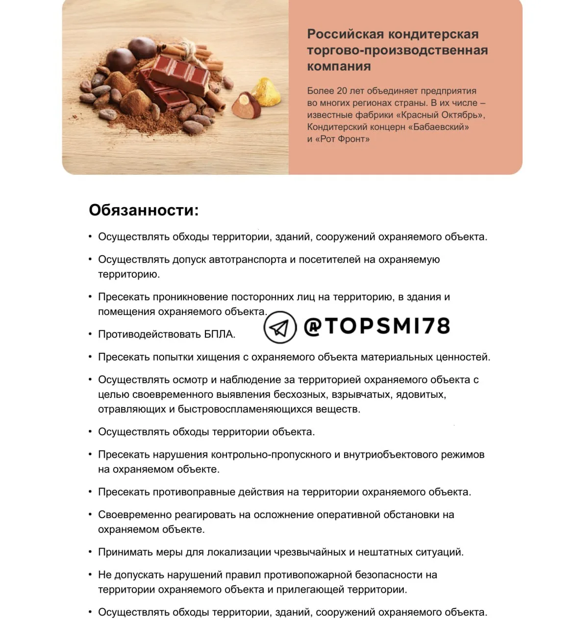 Охрана шоколадной фабрики требует новых навыков