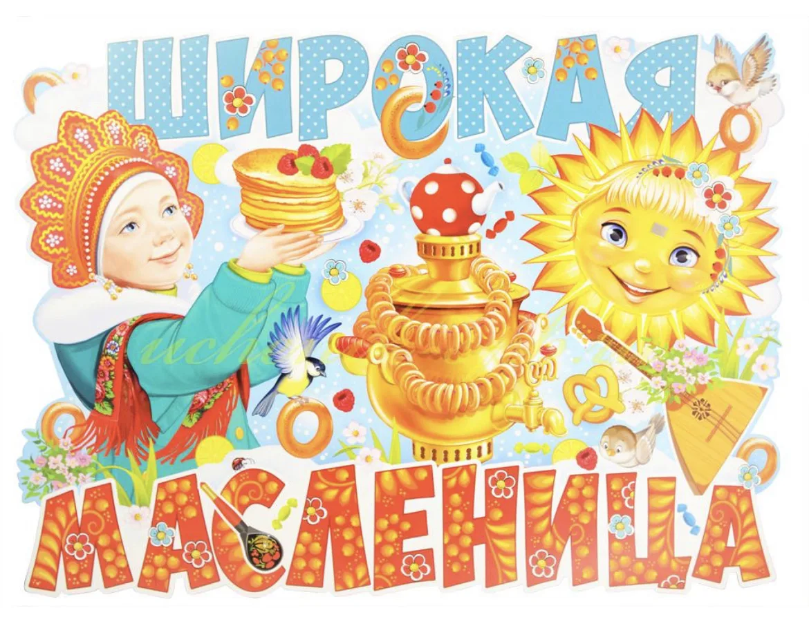 Ой, блиночки, ой, блины, вы румяны и вкусны! Всю неделю мы гуляем, зиму дружно провожае...