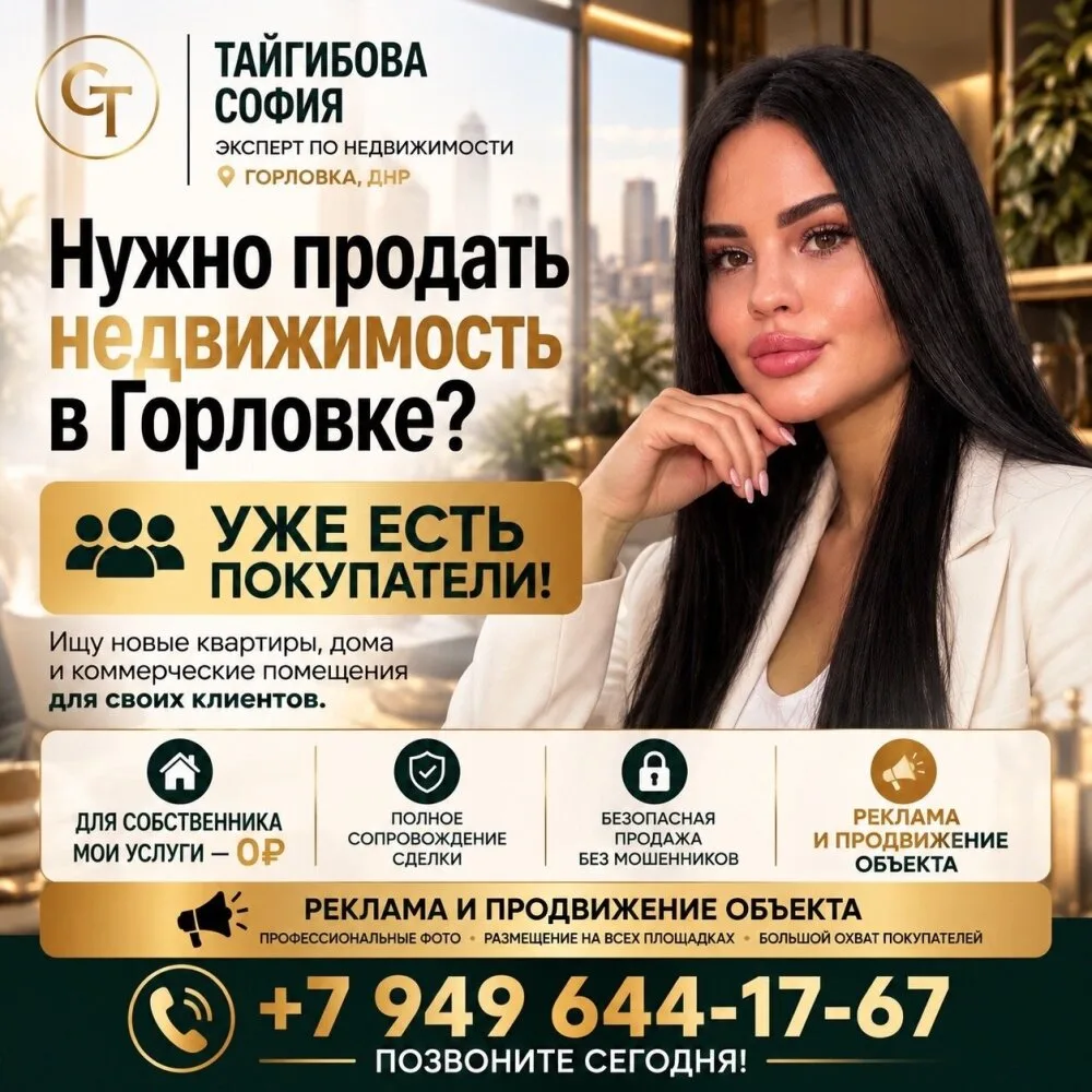 🏡 НУЖНО ПРОДАТЬ НЕДВИЖИМОСТЬ В ГОРЛОВКЕ?