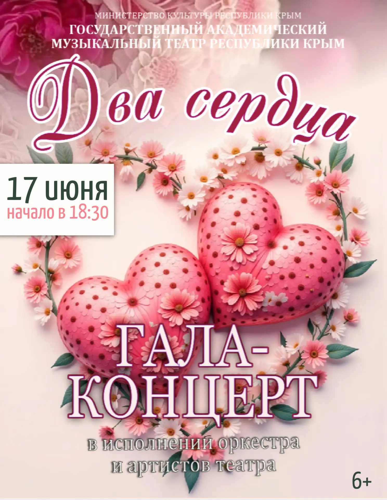 🎶 17 июня в 18:30 на нашей сцене — гала-концерт «Два сердца».