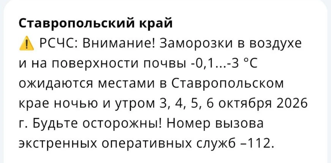 Внимание! Ночью и утром 3, 4, 5, 6 октября 2026 г. Местами в Ставропольском крае ожидаю...