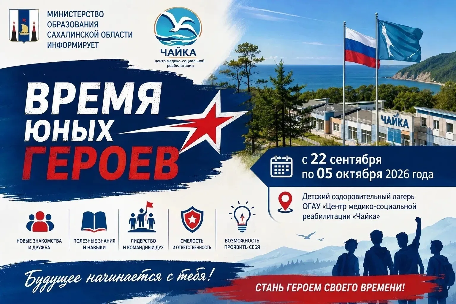 🌟 «Время юных героев» — время возможностей!