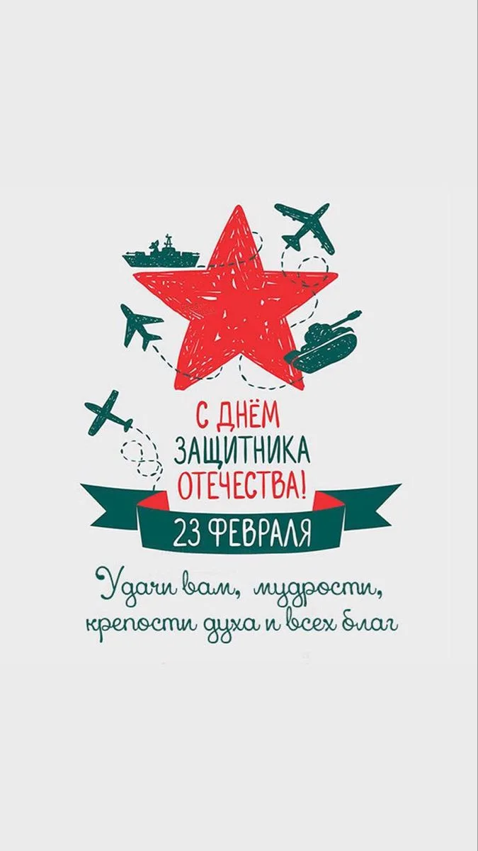 Поздравляем с праздником наших дорогих защитников! Желаем мира, добра, сил и здоровья ❤️