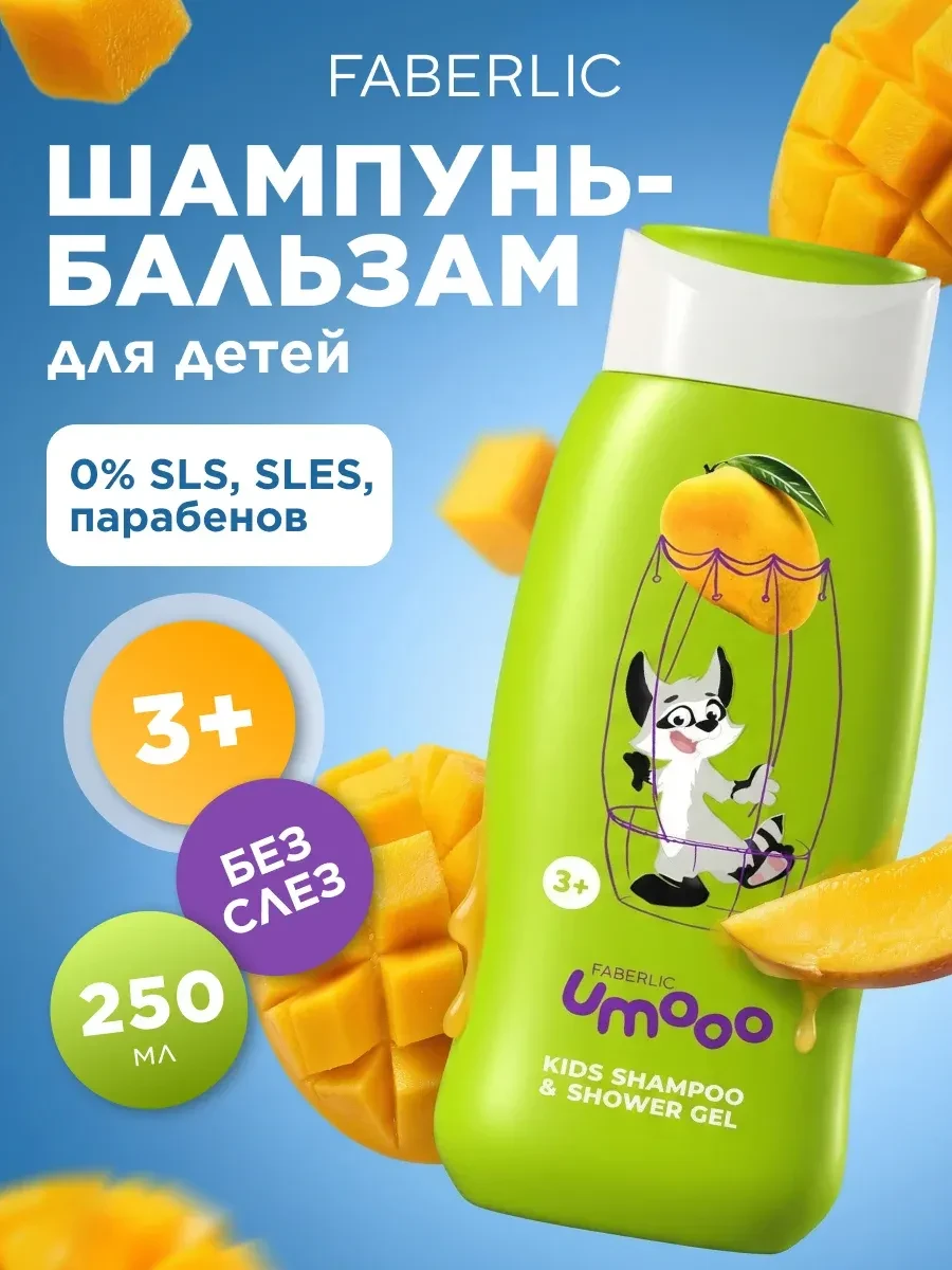 ⚡️ Детский шампунь-гель для душа Umooo 3+ Фаберлик, Faberlic