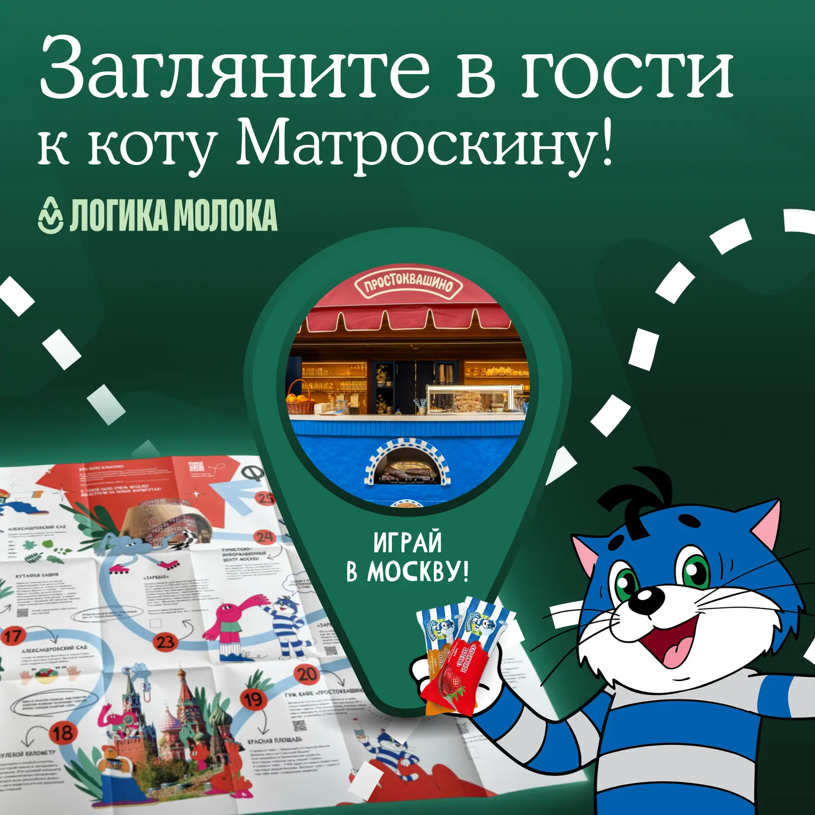 «Играй в Москву!»
