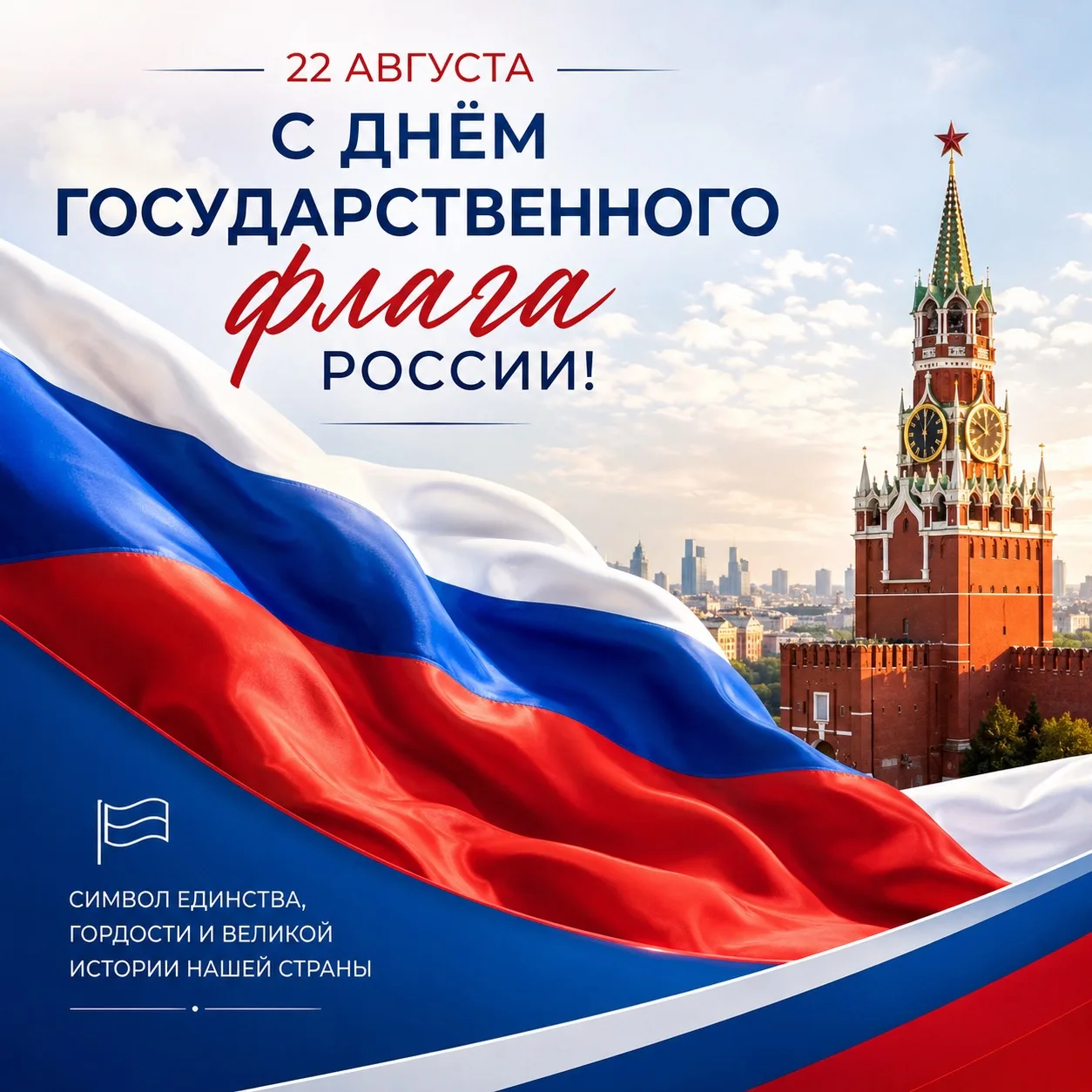 🇷🇺 С Днём Государственного флага России!