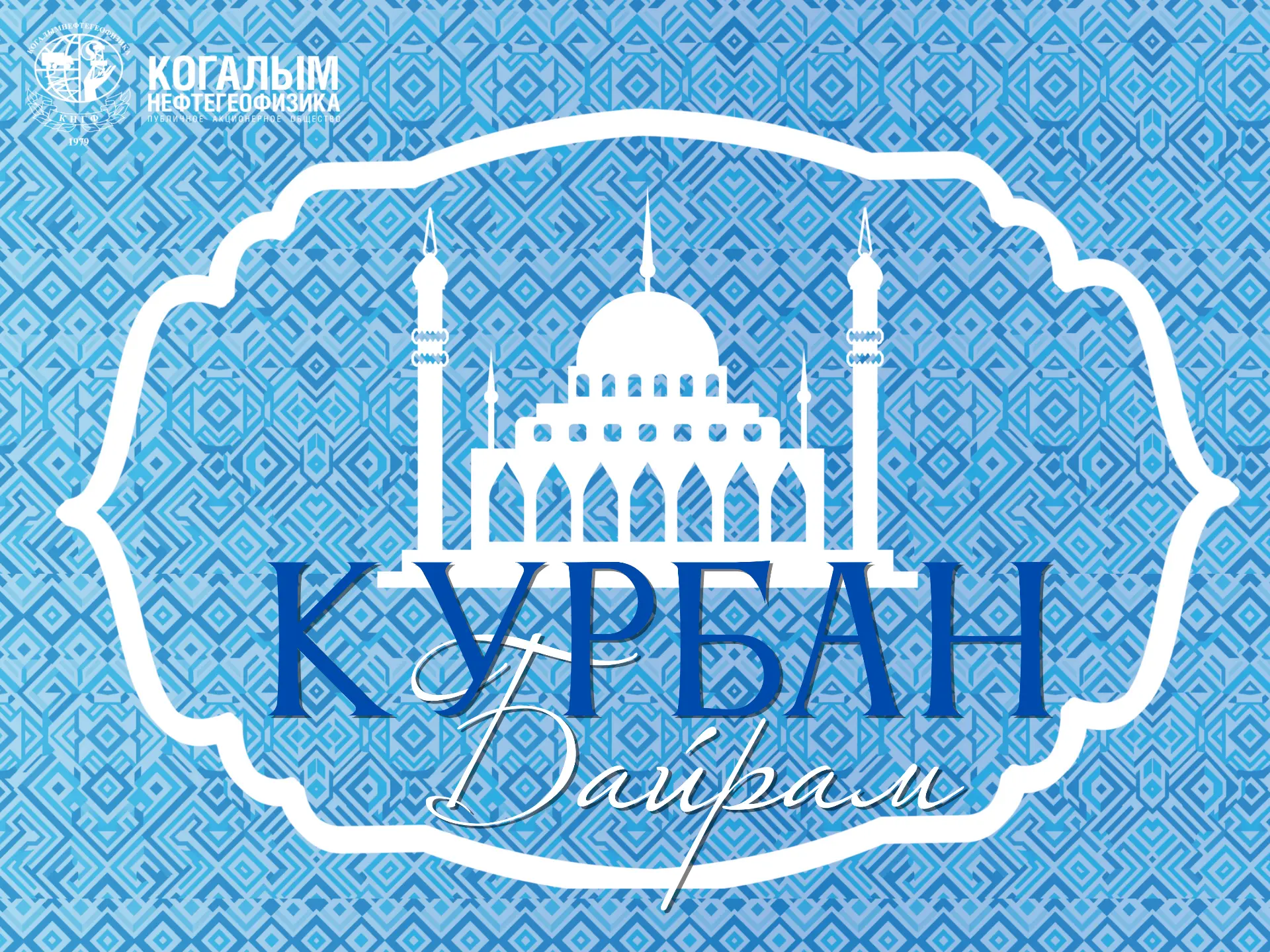 Поздравляем мусульман с праздником Курбан – Байрам! ✨