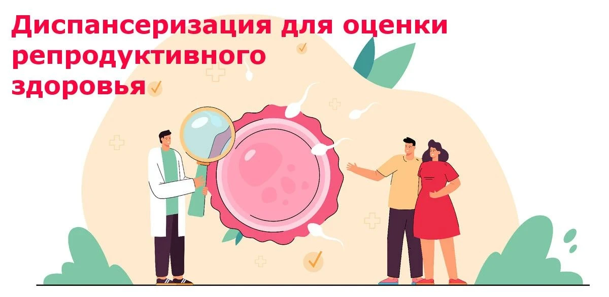✨ Диспансеризация репродуктивного здоровья — это важно!