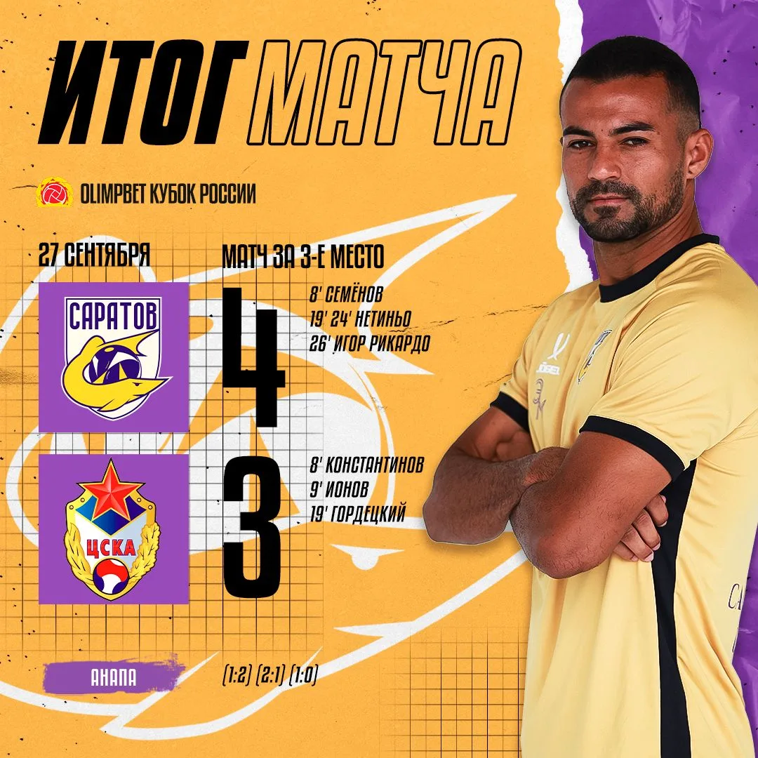 «САРАТОВ» - БРОНЗОВЫЙ ПРИЗЁР OLIMPBET КУБКА РОССИИ! 🥉