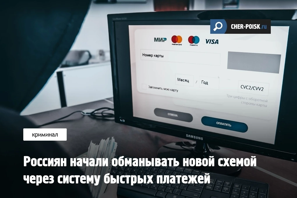 Мошенники начали использовать новую схему обмана, связанную с системой быстрых платежей...
