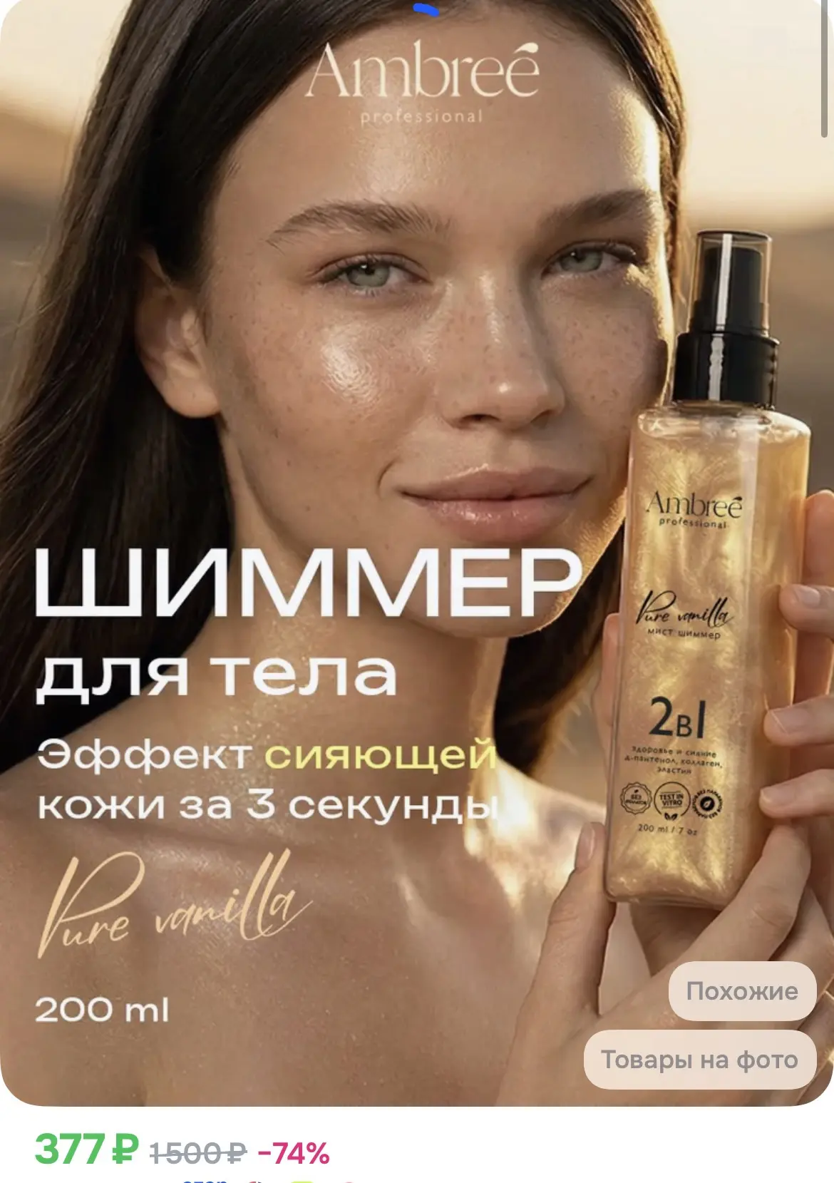 377₽ Шиммер для тела парфюмированный 200 мл